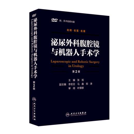 2本套 泌尿外科腹腔镜与机器人手术学 第2版+泌尿手术学习笔记 视频光盘DVD四张 肾腹膜尿路皮癌前列腺增生结石男科技术技巧书人卫 商品图3