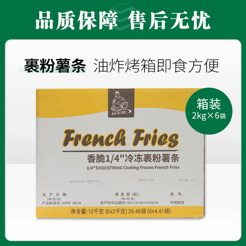 白石佬香脆1/4冷冻裹粉薯条2kg*6 【217】