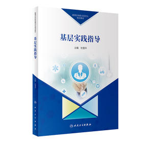 助理全科医生规范化培训教材 基层实践指导 2023年11月培训教材 9787117340281