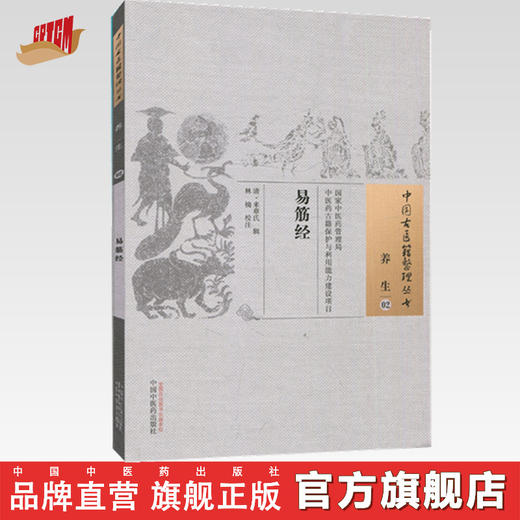 易筋经 清 来章氏 著 （中国古医籍整理丛书.养生02） 中国中医药出版社 中医畅销书籍 商品图0