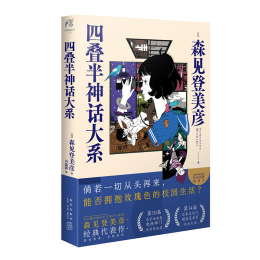 森见登美彦：四叠半神话大系（硬壳精装）随书附赠：封面同款明信片 商品图4