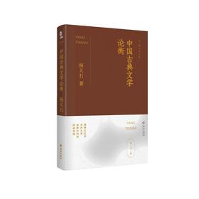 【签名本】《中国古典文学论衡》杨天石 著