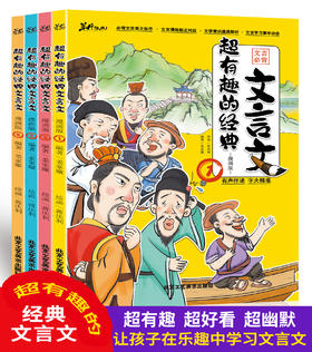 超有趣的经典文言文（全4册）