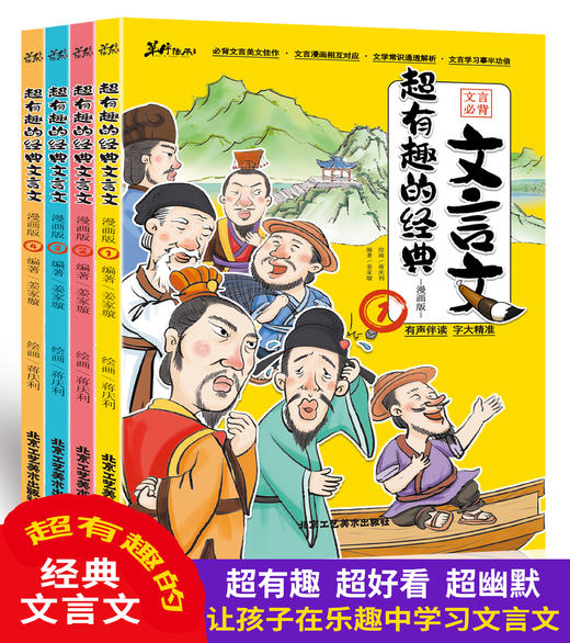 超有趣的经典文言文（全4册） 商品图0