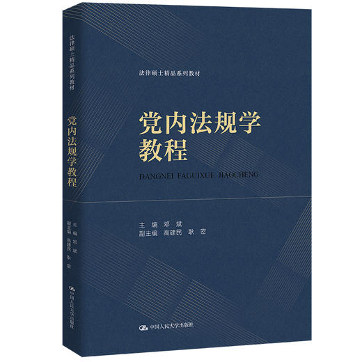 党内法规学教程（法律硕士精品系列教材）/ 邓斌 商品图0