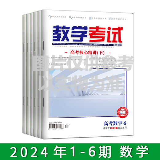 2024年教学考试杂志 1-6期到一期发一期 语文 数学 英语 物理 化学 生物  政治 地理 历史 商品图5
