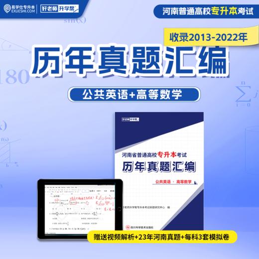 河南专升本真题汇编2013-2023年 赠送视频讲解 商品图1