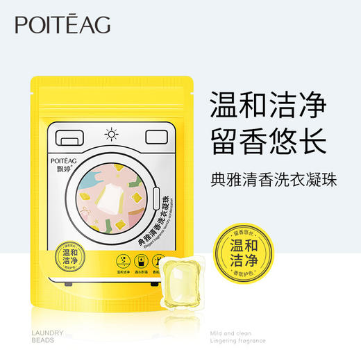 「拍1发3，到手3袋！9.9元包邮」飘婷典雅清香洗衣凝珠 深层清洁护肤手温和留香洗衣液清洁工具 商品图2