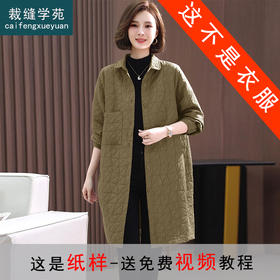裁缝学苑AS145夹棉风衣外套纸样女装新款中年妈妈中长款绗棉样衣