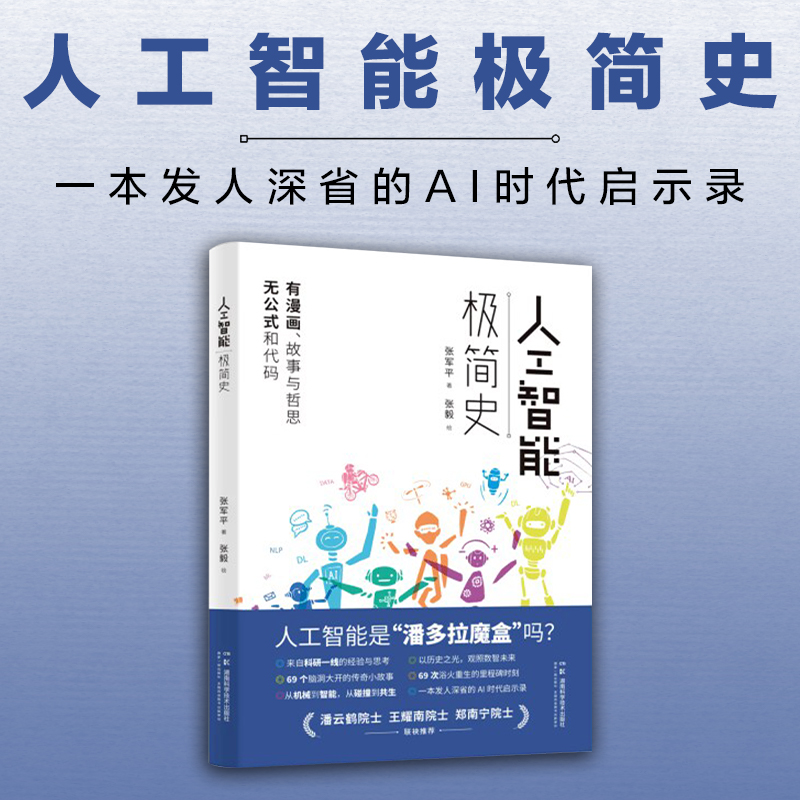 【入选2024年中国好书‧六一专榜、第十九届文津图书奖提名图书 】人工智能极简史 从机械到智能，从碰撞到共生，一本发人深省的AI时代启示录