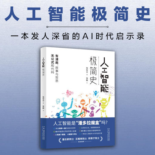 【入选2024年中国好书‧六一专榜、第十九届文津图书奖提名图书 】人工智能极简史 从机械到智能，从碰撞到共生，一本发人深省的AI时代启示录 商品图0