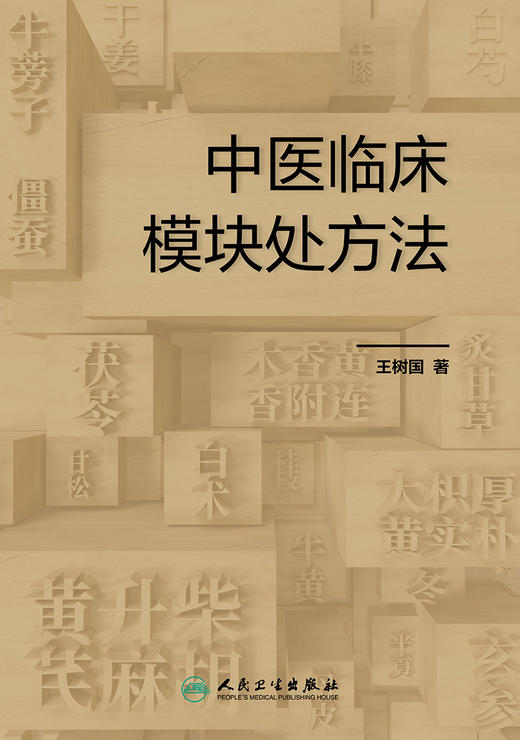 中医临床模块chu方法 2023年11月参考书 9787117356169 商品图1