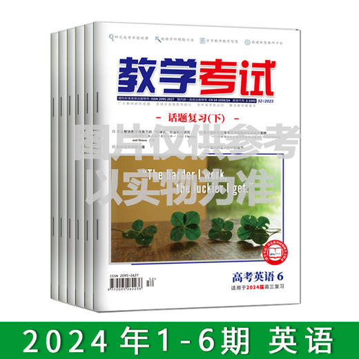 2024年教学考试杂志 1-6期到一期发一期 语文 数学 英语 物理 化学 生物  政治 地理 历史 商品图7