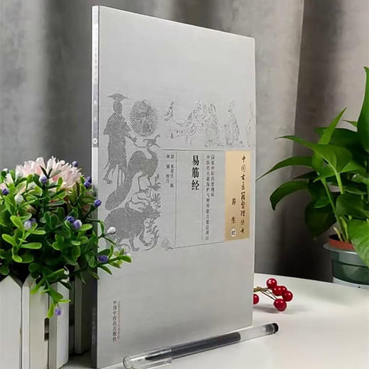 易筋经 清 来章氏 著 （中国古医籍整理丛书.养生02） 中国中医药出版社 中医畅销书籍 商品图3