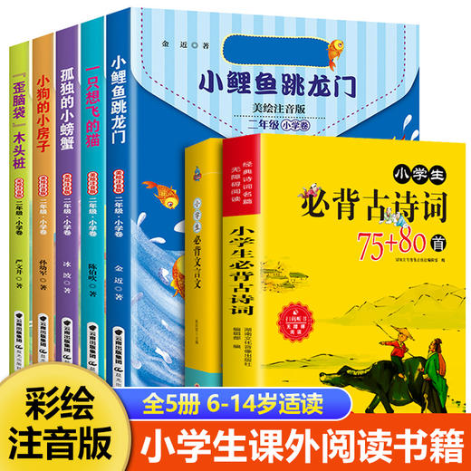 【全3册】小学生经典快乐阅读·快乐读书吧 二年级上（全5册） 商品图0