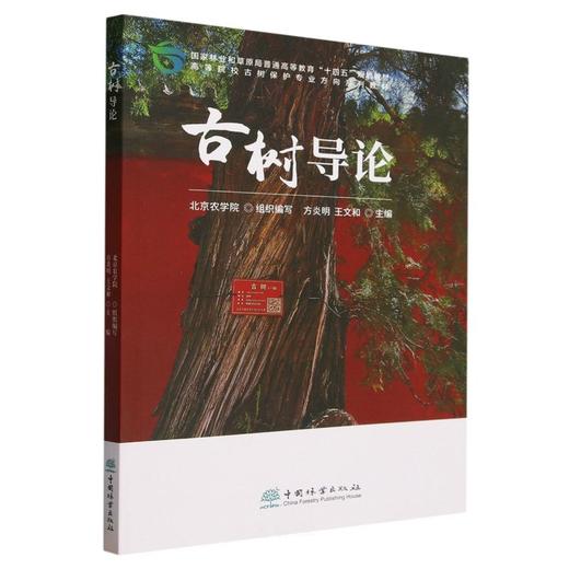 古树系列教材（《古树导论》《古树历史文化》《古树养护与复壮》） 商品图1