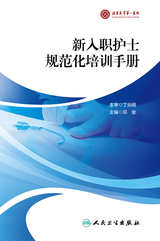 新入职护士规范化培训手册 2023年11月参考书 9787117347495 商品图1