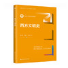 西方文明史 / 孟广林 许海云 王大庆 商品缩略图0