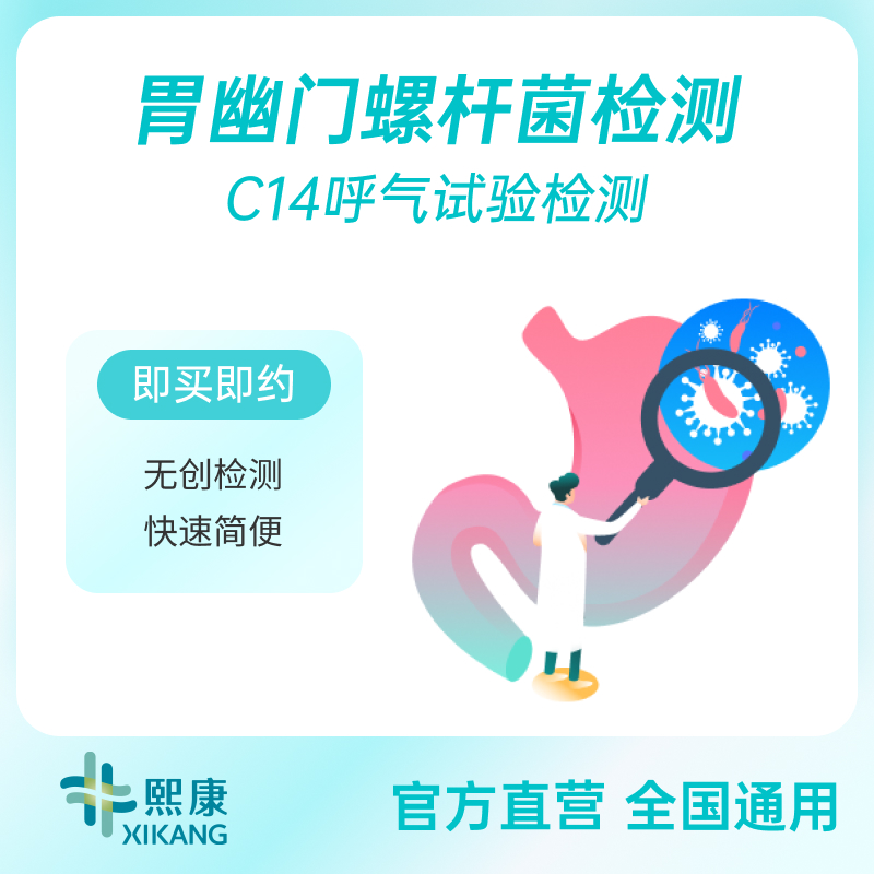 C14呼气试验/胃幽门螺杆菌单项检测/适合家政月嫂保姆检查、全家检测