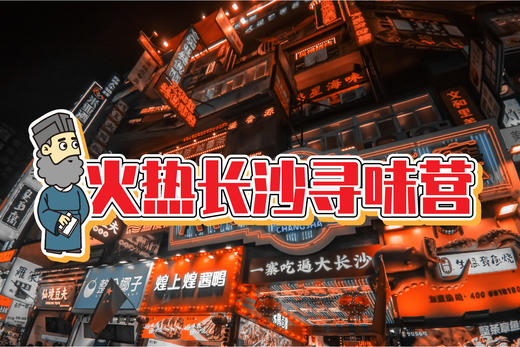 24寒假《火热长沙寻味营》|4天3晚 商品图0