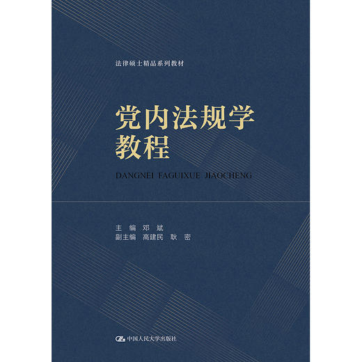 党内法规学教程（法律硕士精品系列教材）/ 邓斌 商品图1