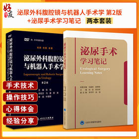 2本套 泌尿外科腹腔镜与机器人手术学 第2版+泌尿手术学习笔记 视频光盘DVD四张 肾腹膜尿路皮癌前列腺增生结石男科技术技巧书人卫