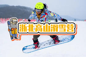 24寒假《浙北高山滑雪营》|安吉3天2晚