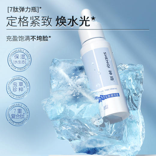 【活动专属】神琦多肽紧致精华液 商品图1