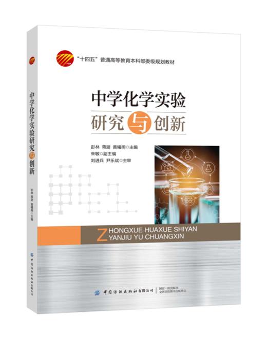 中学化学实验研究与创新 商品图0
