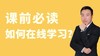 体验营课前必读：如何领取课程？如何领取资料？ 商品缩略图0