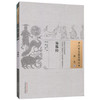 易筋经 清 来章氏 著 （中国古医籍整理丛书.养生02） 中国中医药出版社 中医畅销书籍 商品缩略图4