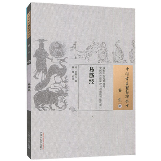 易筋经 清 来章氏 著 （中国古医籍整理丛书.养生02） 中国中医药出版社 中医畅销书籍 商品图4