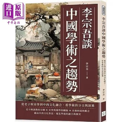 预售 【中商原版】李宗吾谈中国学术之趋势 从老子与宋学到中西文化融合 看学术的分合与演进 港台原版 李宗吾 复刻文化 商品图0