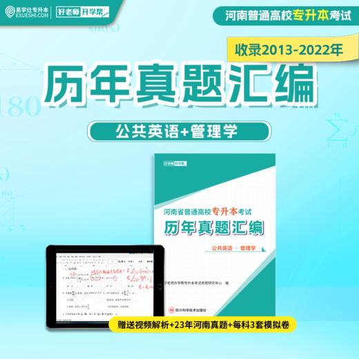河南专升本真题汇编2013-2023年 赠送视频讲解 商品图3