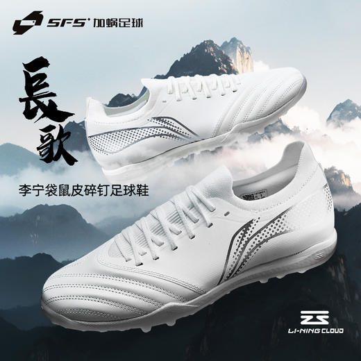 【实战利器】SFS正品 李宁长歌PRO TF碎钉袋鼠皮低帮人草足球鞋 商品图0
