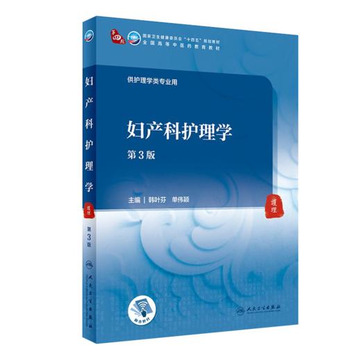 4本套装 内外妇产儿科护理学 第3版 国家卫健委十四五规划教材 全国高等中医药教育教材第四轮 供护理学等专业用 人民卫生出版社 商品图3