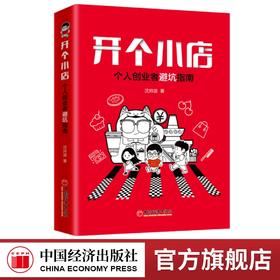 开个小店：个人创业者避坑指南  沈帅波 开店实例案例 创业书籍 涵盖餐饮、文娱、体育、家居、服装等领域 中国经济出版社