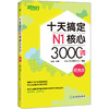 十天搞定N1核心3000词 便携版 精选真题词汇，将记忆遗忘曲线规律应用于单词记忆，科学规划学习时间。轻松便携，背单词应用辅助学习。 商品缩略图0