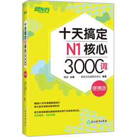 十天搞定N1核心3000词 便携版 精选真题词汇，将记忆遗忘曲线规律应用于单词记忆，科学规划学习时间。轻松便携，背单词应用辅助学习。