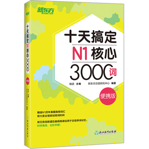 十天搞定N1核心3000词 便携版 精选真题词汇，将记忆遗忘曲线规律应用于单词记忆，科学规划学习时间。轻松便携，背单词应用辅助学习。 商品图0