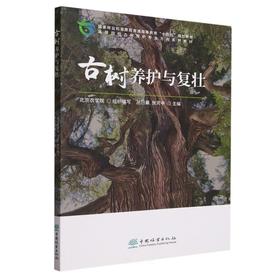 古树养护与复壮2139