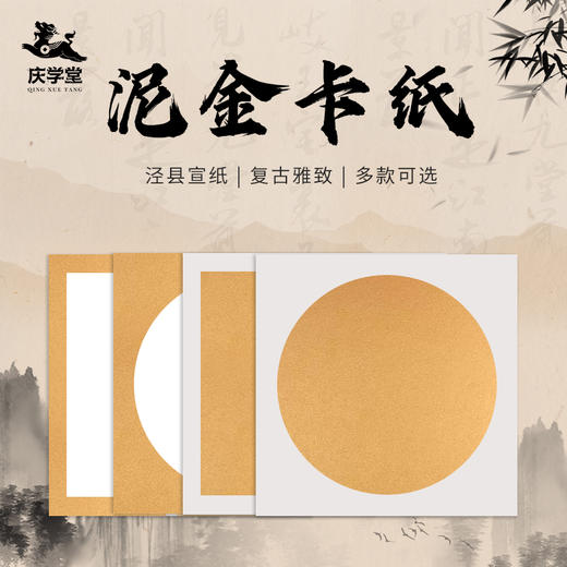【庆学堂】33*33泥金卡纸  加厚硬卡 书画作品专用 圆形/正方形 10张/包 商品图0