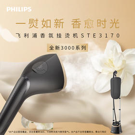 【家居】飞利浦（PHILIPS）立式香氛挂烫机STE3170