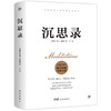 沉思录（完整全译本，附赠思维导图。人类永恒的处世哲学，告别迷茫、焦虑、内耗、纠结，实现内心自由） 商品缩略图0