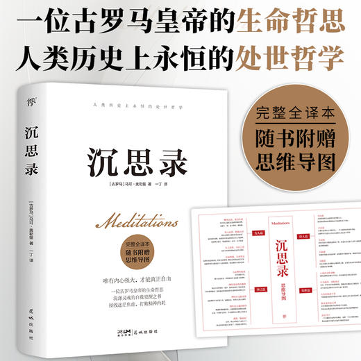 沉思录（完整全译本，附赠思维导图。人类永恒的处世哲学，告别迷茫、焦虑、内耗、纠结，实现内心自由） 商品图1