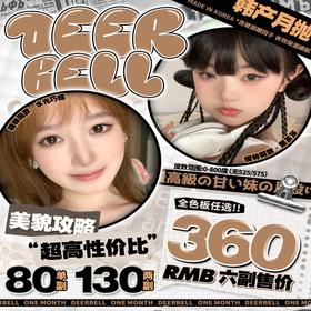 【DeerBell月抛 牛乳茶】日系奶油瞳自然百搭