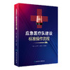 应急yi疗队建设标准操作流程 2023年11月参考书 9787117353007 商品缩略图0