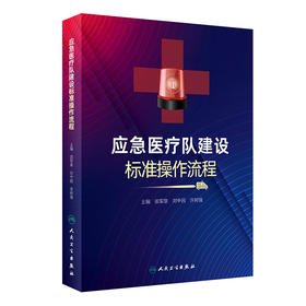 应急yi疗队建设标准操作流程 2023年11月参考书 9787117353007