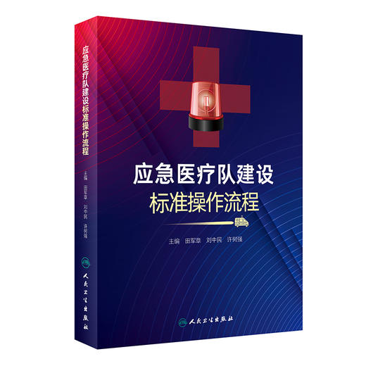 应急yi疗队建设标准操作流程 2023年11月参考书 9787117353007 商品图0