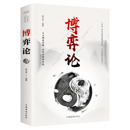 博弈论（中国华侨版） 商品图0